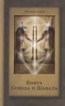 Книга Сокола и Шакала