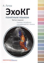 ЭхоКГ понятным языком. 3-е изд.