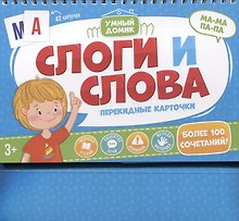 Слоги и слова. Перекидные карточки