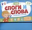 Слоги и слова. Перекидные карточки - 0