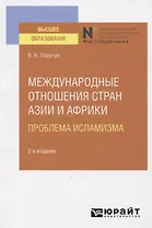 Международные отношения стран Азии и Африки. Проблема исламизма. Учебное пособие для вузов