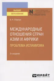 Международные отношения стран Азии и Африки. Проблема исламизма. Учебное пособие для вузов