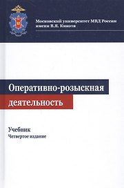Оперативно-розыскная деятельность. Учебник