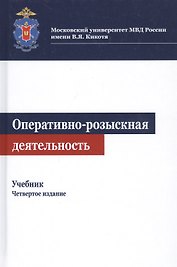 Оперативно-розыскная деятельность. Учебник