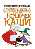 Горшочек каши