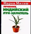 Милаш(карм)Индийский лук-целит