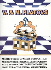 Шедевры шахматной композиции-5 V. & M. Platovs (м) Владимиров