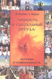 Личность и сакральный ритуал: история и современность