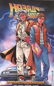 Назад в Будущее. Время Заключения