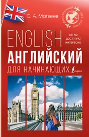 Английский для начинающих