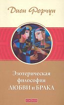 Эзотерическая философия любви и брака (мяг.)