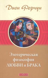Эзотерическая философия любви и брака (мяг.)
