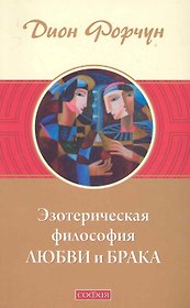 Эзотерическая философия любви и брака (мяг.)