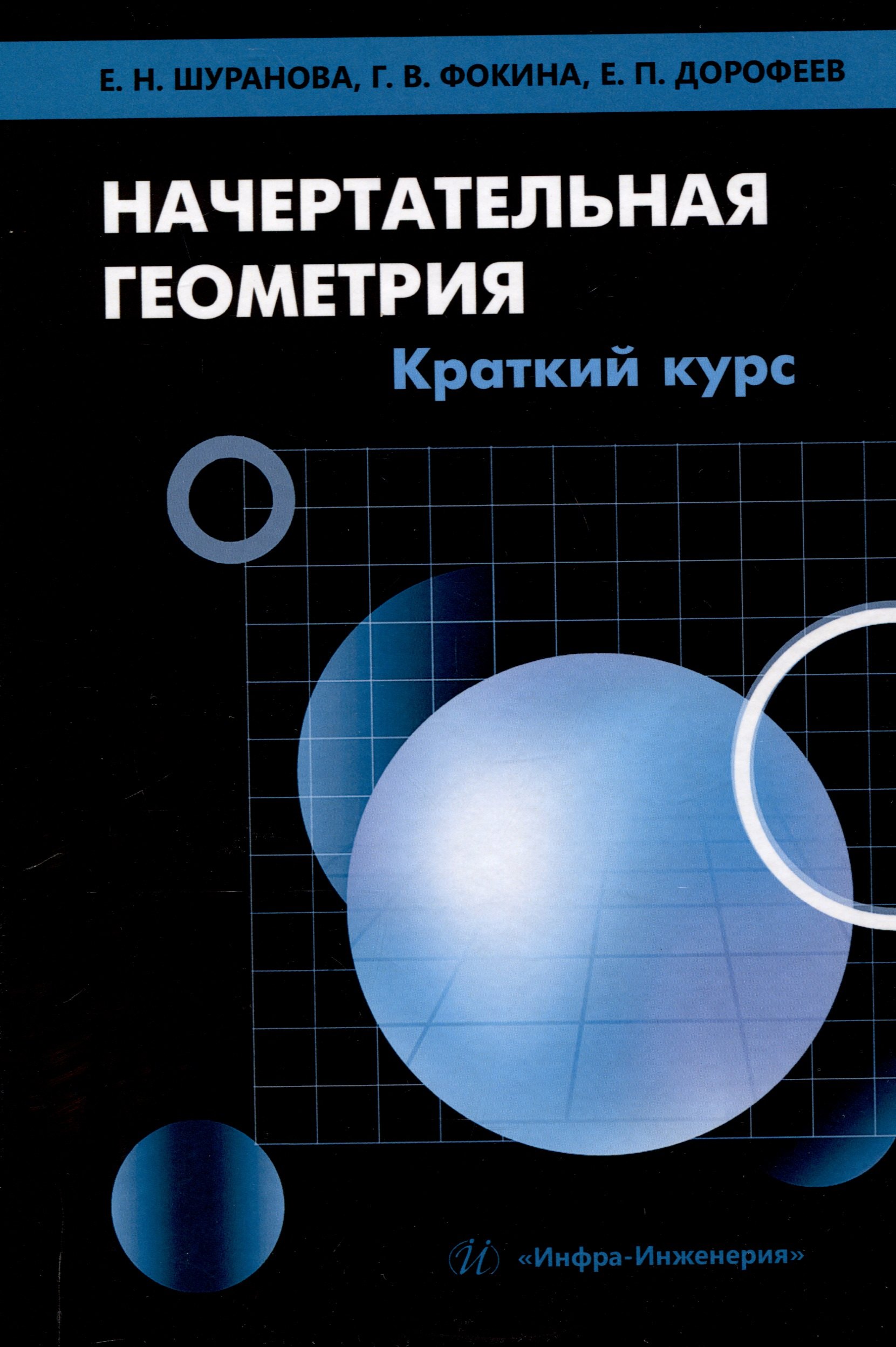 

Начертательная геометрия. Краткий курс