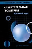 Начертательная геометрия. Краткий курс - 0