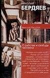 О рабстве и свободе человека