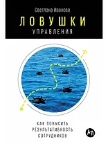 Ловушки управления: Как повысить результативность сотрудников