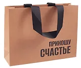Пакет А5 21*27,5*8 "Приношу счастье" крафт, горизонт., нейтр.