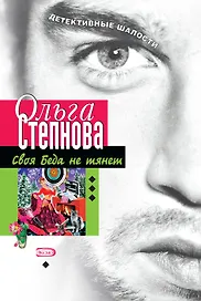 Своя Беда не тянет (мягк)(Детективные шалости). Степнова О. (Эксмо)