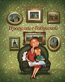 Прогулки с бабушкой / Рувинская Е. (Кварц) - 1