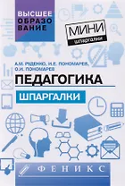 Педагогика: шпаргалки