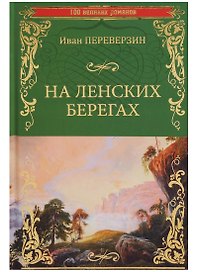 На ленских берегах