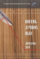 Восемь лучших пьес «ЛитоДрамы-2019»