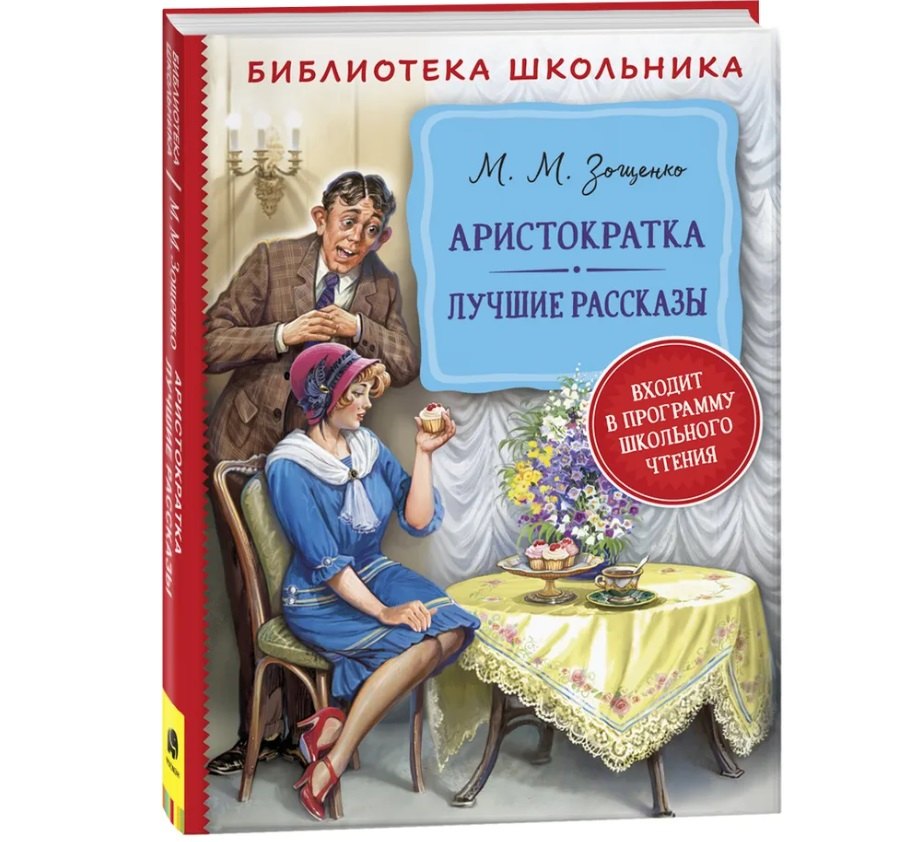 

Аристократка. Лучшие рассказы