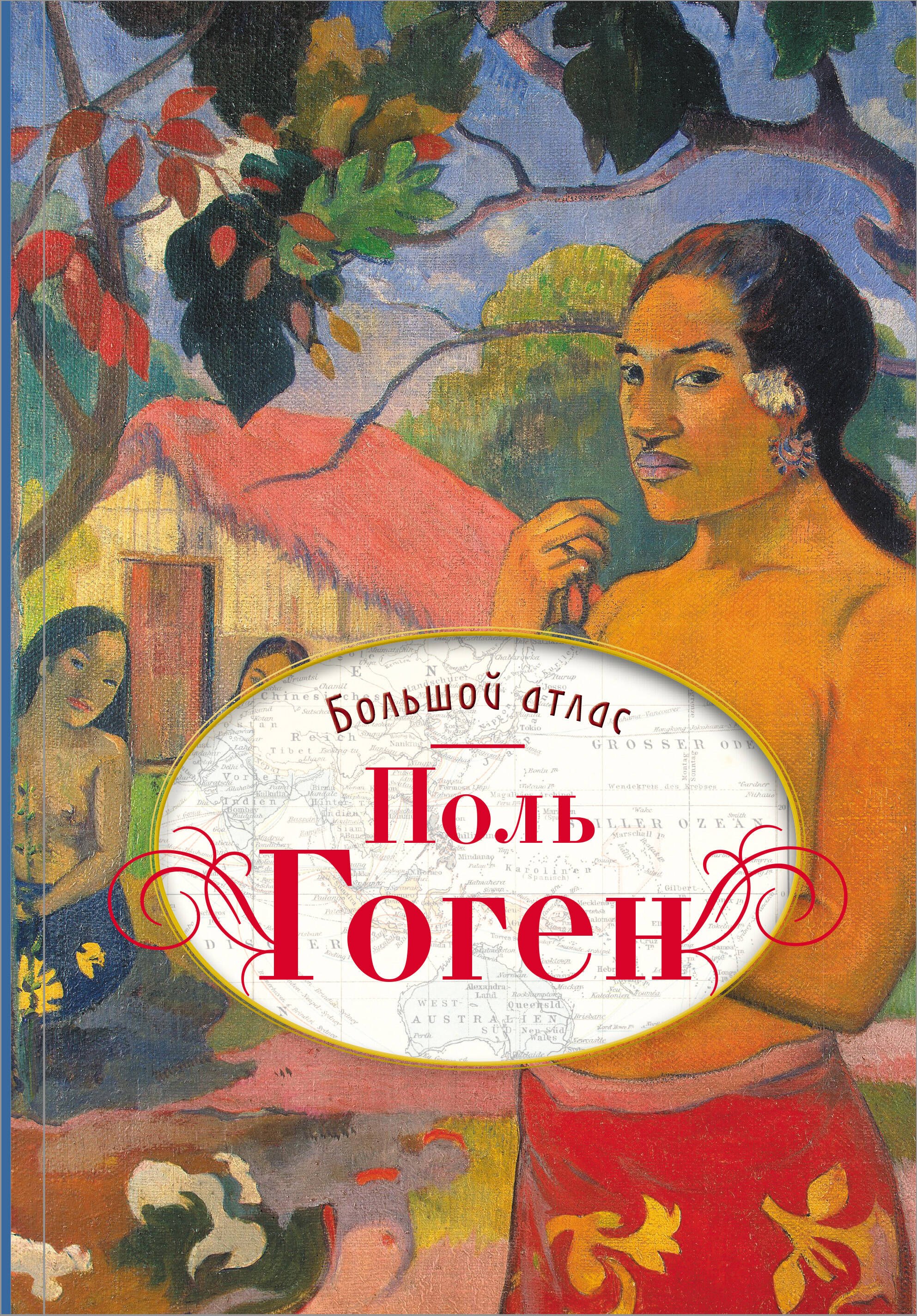  Поль Гоген. Большой атлас