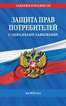 Защита прав потребителей с образцами заявлений на 2026 г.