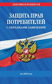 Защита прав потребителей с образцами заявлений на 2026 г.
