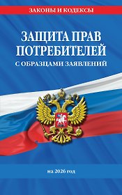 Защита прав потребителей с образцами заявлений на 2026 г.