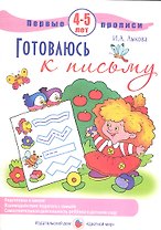 Первые прописи.4-5л.Готовлюсь к письму