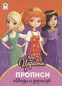Обведи и дорисуй. Прописи ("Царевны") - 0