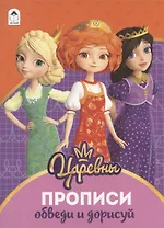 Обведи и дорисуй. Прописи ("Царевны")