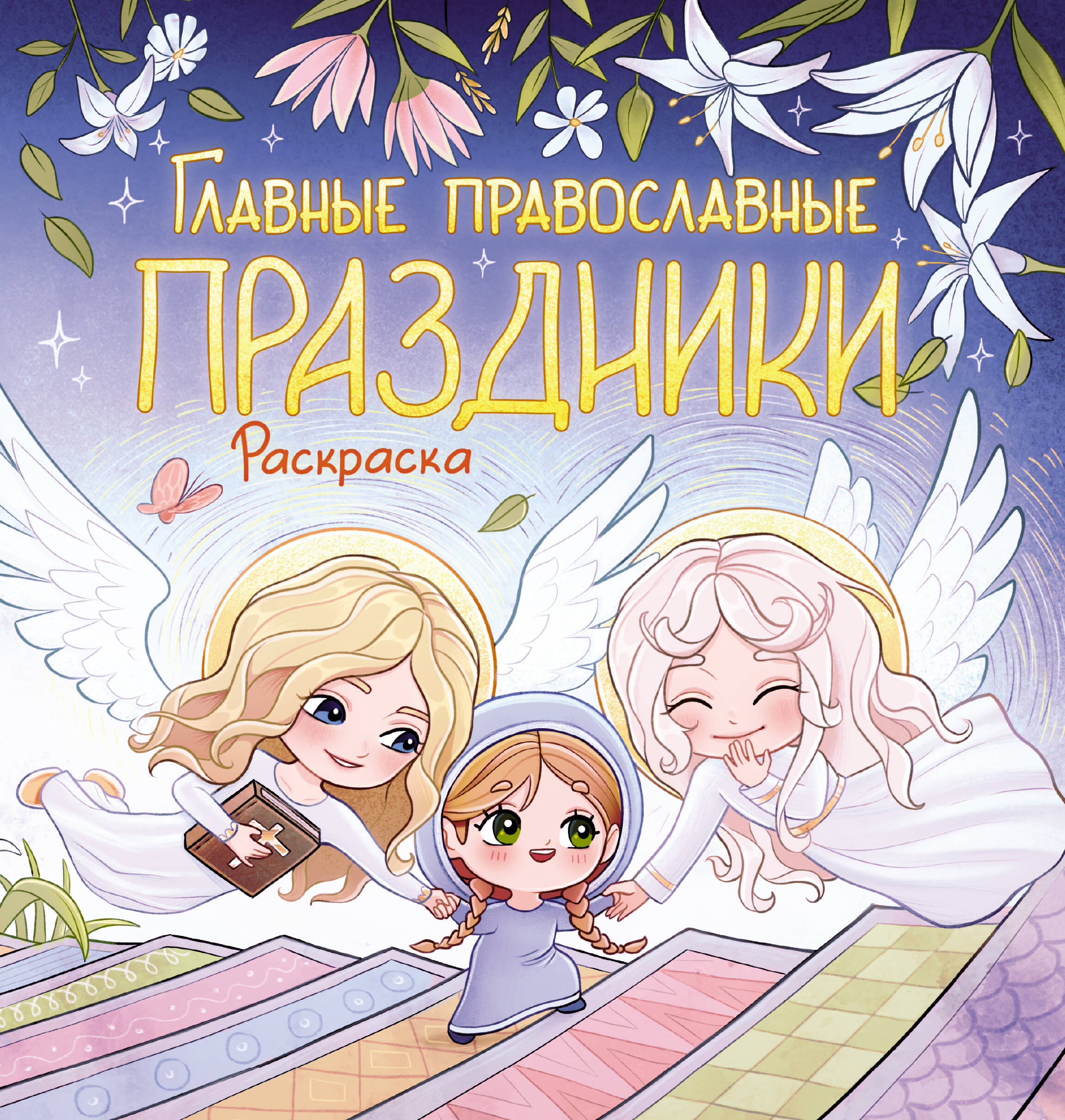 Обложка книги «Главные православные праздники. Раскраска»