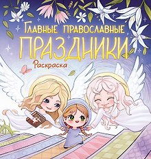 Главные православные праздники. Раскраска