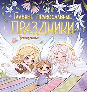 Главные православные праздники. Раскраска