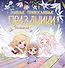 Главные православные праздники. Раскраска - 0