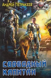 Свободный Капитан.
