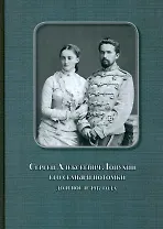 Сергей Алексеевич Лопухин – его семья и потомки до и после 1917 года
