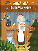Баба Яга выбирает хобби - 0