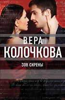 Зов Сирены: роман