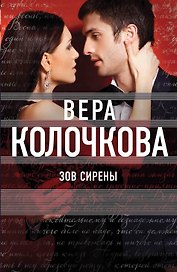 Зов Сирены: роман