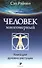 Человек Многомерный: Книга для духовно растущих - 1