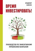 Время инвестировать! Руководство по эффективному управлению капиталом - 0