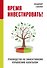 Время инвестировать! Руководство по эффективному управлению капиталом - 0