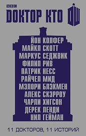 Доктор Кто. 11 историй