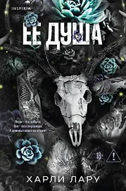 Ее душа