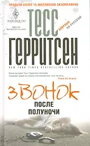 Звонок после полуночи